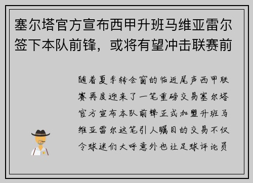 塞尔塔官方宣布西甲升班马维亚雷尔签下本队前锋，或将有望冲击联赛前四
