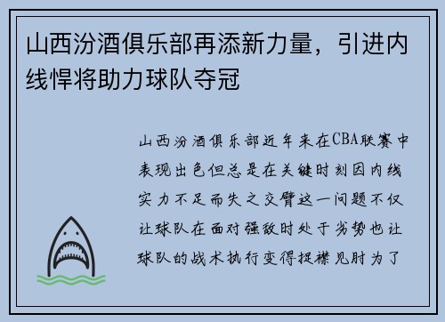 山西汾酒俱乐部再添新力量，引进内线悍将助力球队夺冠