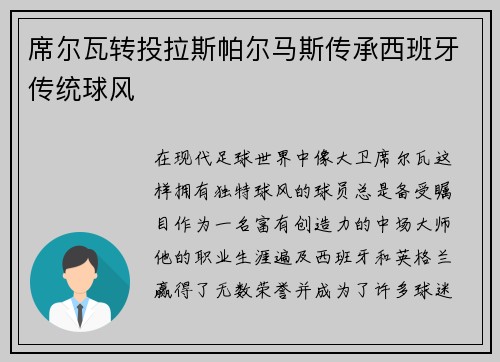 席尔瓦转投拉斯帕尔马斯传承西班牙传统球风
