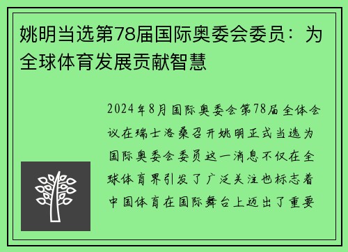 姚明当选第78届国际奥委会委员：为全球体育发展贡献智慧