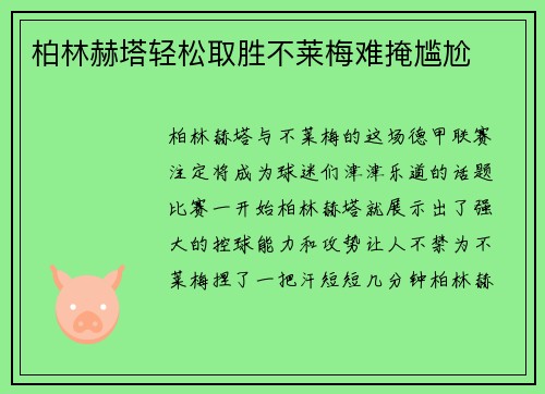 柏林赫塔轻松取胜不莱梅难掩尴尬