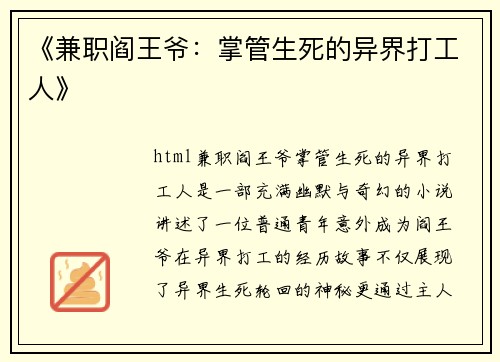 《兼职阎王爷：掌管生死的异界打工人》