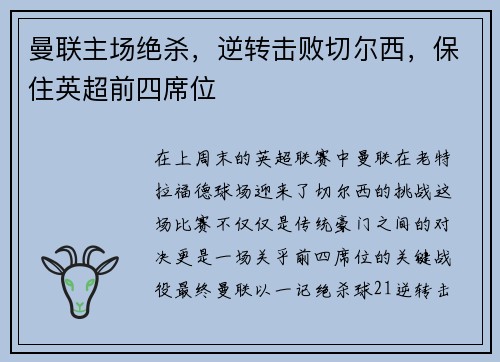 曼联主场绝杀，逆转击败切尔西，保住英超前四席位