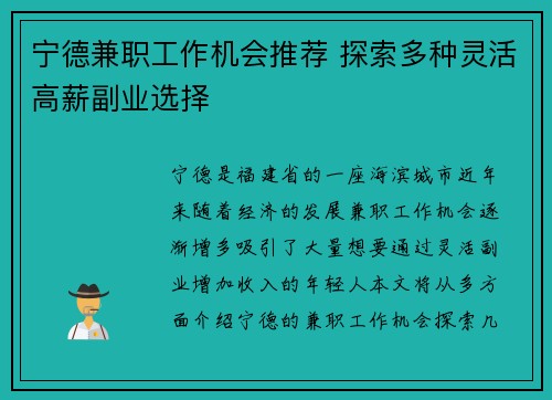 宁德兼职工作机会推荐 探索多种灵活高薪副业选择