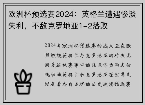 欧洲杯预选赛2024：英格兰遭遇惨淡失利，不敌克罗地亚1-2落败