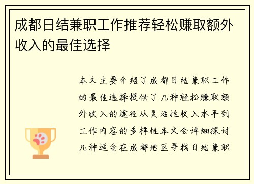 成都日结兼职工作推荐轻松赚取额外收入的最佳选择