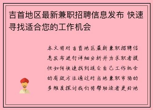 吉首地区最新兼职招聘信息发布 快速寻找适合您的工作机会