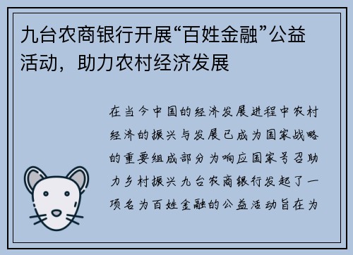 九台农商银行开展“百姓金融”公益活动，助力农村经济发展