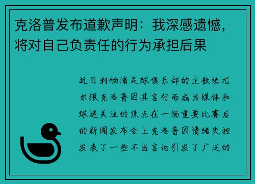 克洛普发布道歉声明：我深感遗憾，将对自己负责任的行为承担后果