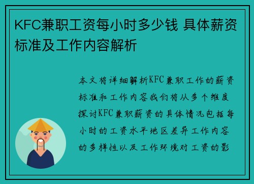 KFC兼职工资每小时多少钱 具体薪资标准及工作内容解析