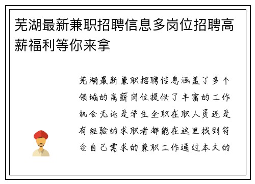 芜湖最新兼职招聘信息多岗位招聘高薪福利等你来拿