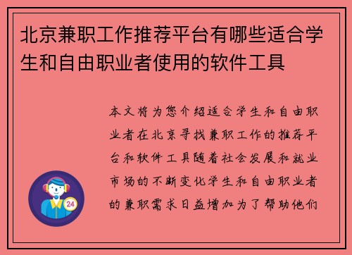 北京兼职工作推荐平台有哪些适合学生和自由职业者使用的软件工具