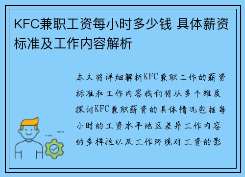 KFC兼职工资每小时多少钱 具体薪资标准及工作内容解析