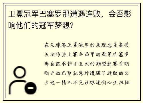 卫冕冠军巴塞罗那遭遇连败，会否影响他们的冠军梦想？