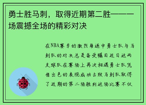 勇士胜马刺，取得近期第二胜——一场震撼全场的精彩对决