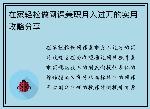 在家轻松做网课兼职月入过万的实用攻略分享