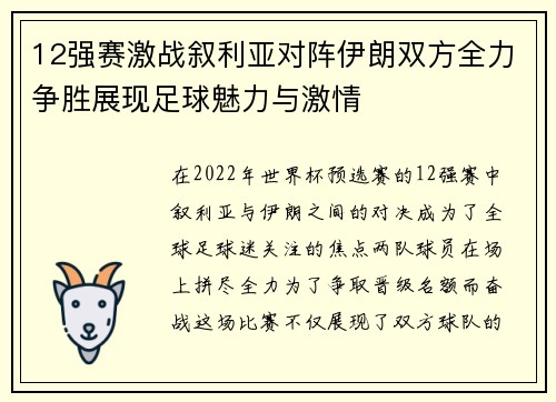 12强赛激战叙利亚对阵伊朗双方全力争胜展现足球魅力与激情