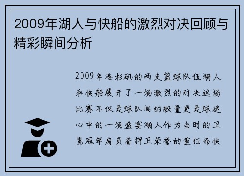 2009年湖人与快船的激烈对决回顾与精彩瞬间分析