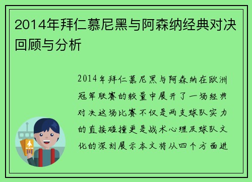 2014年拜仁慕尼黑与阿森纳经典对决回顾与分析