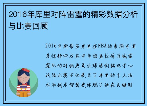 2016年库里对阵雷霆的精彩数据分析与比赛回顾