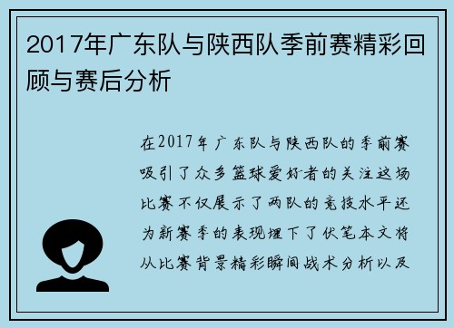 2017年广东队与陕西队季前赛精彩回顾与赛后分析