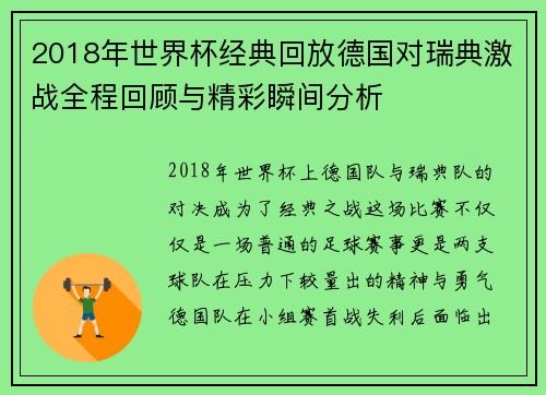 2018年世界杯经典回放德国对瑞典激战全程回顾与精彩瞬间分析