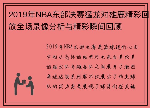 2019年NBA东部决赛猛龙对雄鹿精彩回放全场录像分析与精彩瞬间回顾