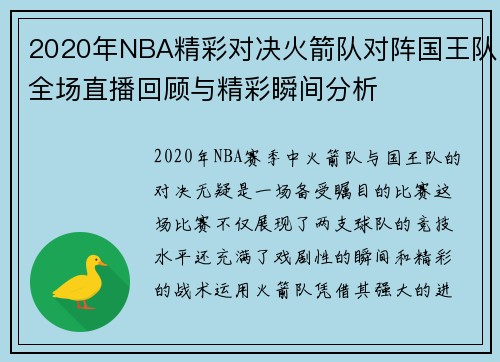 2020年NBA精彩对决火箭队对阵国王队全场直播回顾与精彩瞬间分析