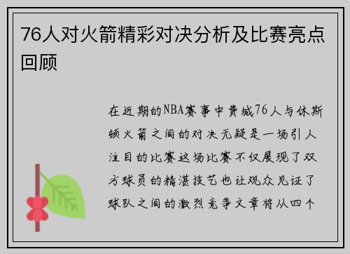 76人对火箭精彩对决分析及比赛亮点回顾