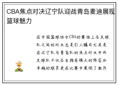 CBA焦点对决辽宁队迎战青岛麦迪展现篮球魅力