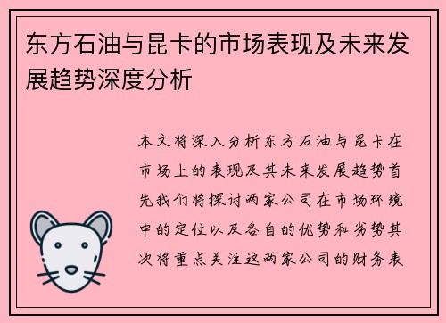 东方石油与昆卡的市场表现及未来发展趋势深度分析