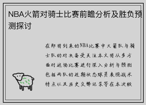 NBA火箭对骑士比赛前瞻分析及胜负预测探讨