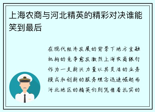 上海农商与河北精英的精彩对决谁能笑到最后