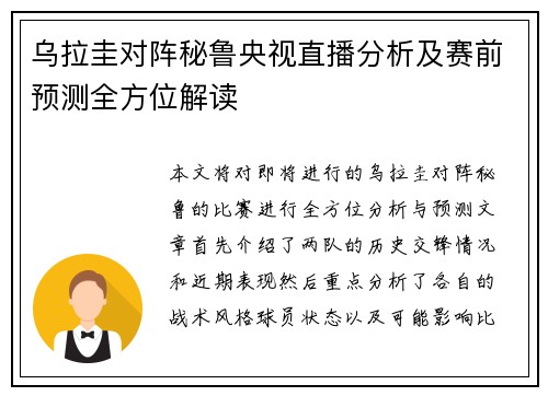 乌拉圭对阵秘鲁央视直播分析及赛前预测全方位解读