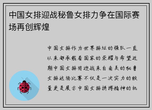 中国女排迎战秘鲁女排力争在国际赛场再创辉煌