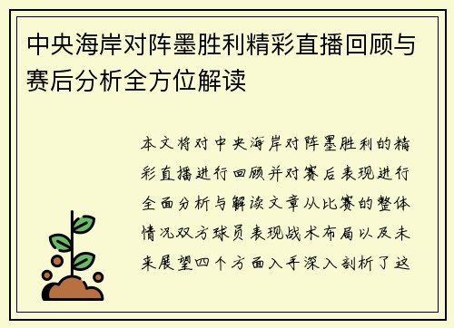中央海岸对阵墨胜利精彩直播回顾与赛后分析全方位解读