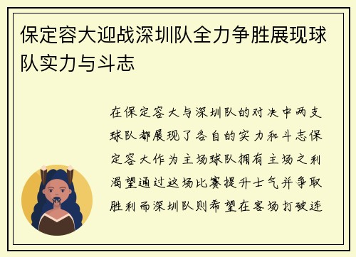 保定容大迎战深圳队全力争胜展现球队实力与斗志