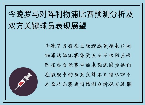 今晚罗马对阵利物浦比赛预测分析及双方关键球员表现展望