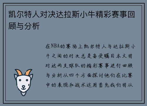 凯尔特人对决达拉斯小牛精彩赛事回顾与分析