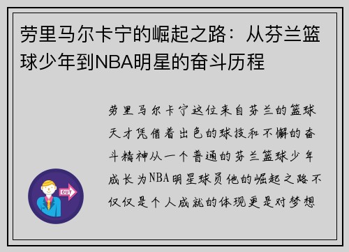 劳里马尔卡宁的崛起之路：从芬兰篮球少年到NBA明星的奋斗历程