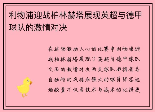 利物浦迎战柏林赫塔展现英超与德甲球队的激情对决
