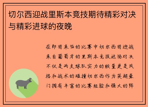 切尔西迎战里斯本竞技期待精彩对决与精彩进球的夜晚