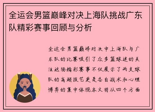 全运会男篮巅峰对决上海队挑战广东队精彩赛事回顾与分析