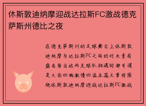 休斯敦迪纳摩迎战达拉斯FC激战德克萨斯州德比之夜