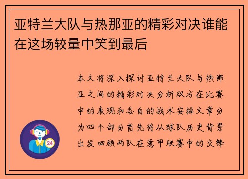 亚特兰大队与热那亚的精彩对决谁能在这场较量中笑到最后