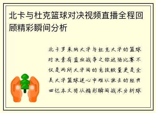 北卡与杜克篮球对决视频直播全程回顾精彩瞬间分析