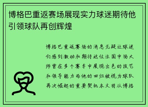 博格巴重返赛场展现实力球迷期待他引领球队再创辉煌