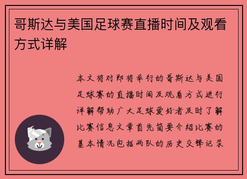 哥斯达与美国足球赛直播时间及观看方式详解
