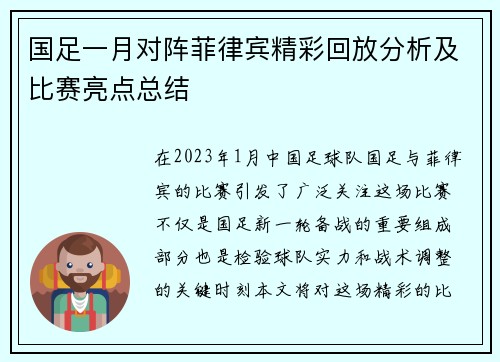 国足一月对阵菲律宾精彩回放分析及比赛亮点总结