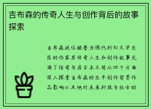 吉布森的传奇人生与创作背后的故事探索
